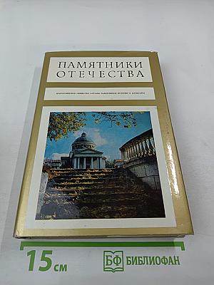 Памятники Отечества. Книга четвертая