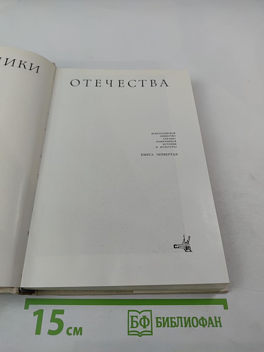 Памятники Отечества. Книга четвертая