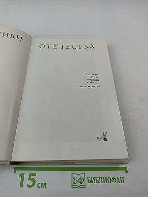 Памятники Отечества. Книга четвертая