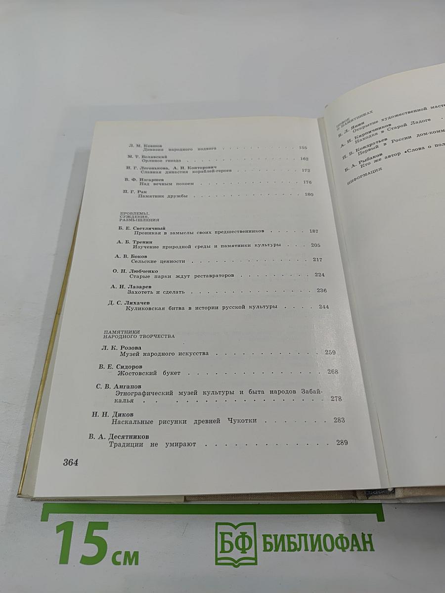 Памятники Отечества. Книга четвертая