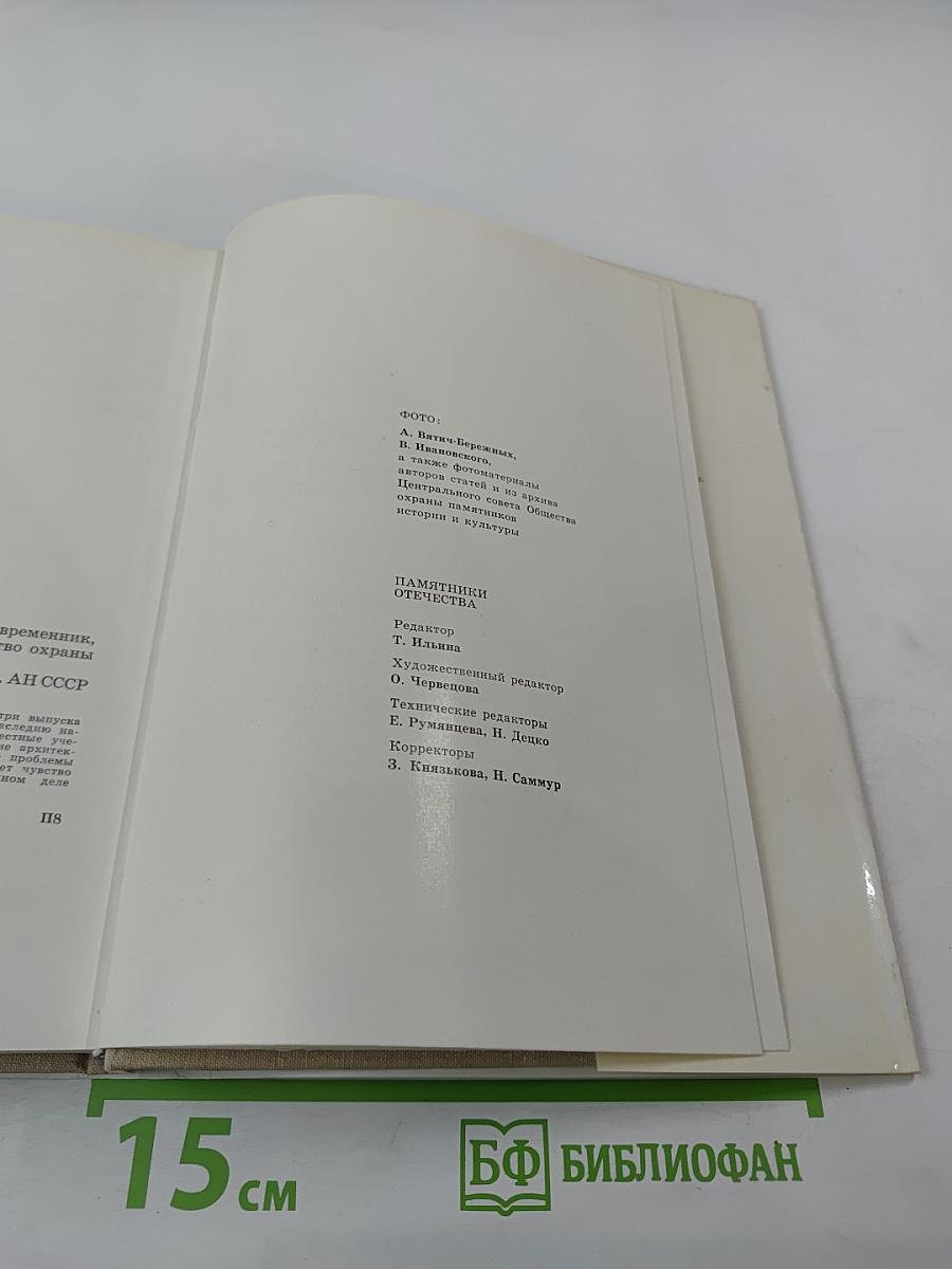 Памятники Отечества. Книга четвертая