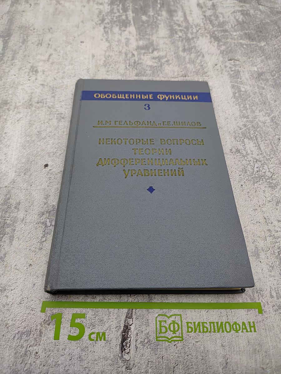 Обобщенные функции. Выпуск 3. Некоторые вопросы теории дифференциальных уравнений