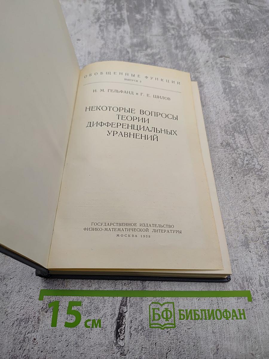 Обобщенные функции. Выпуск 3. Некоторые вопросы теории дифференциальных уравнений