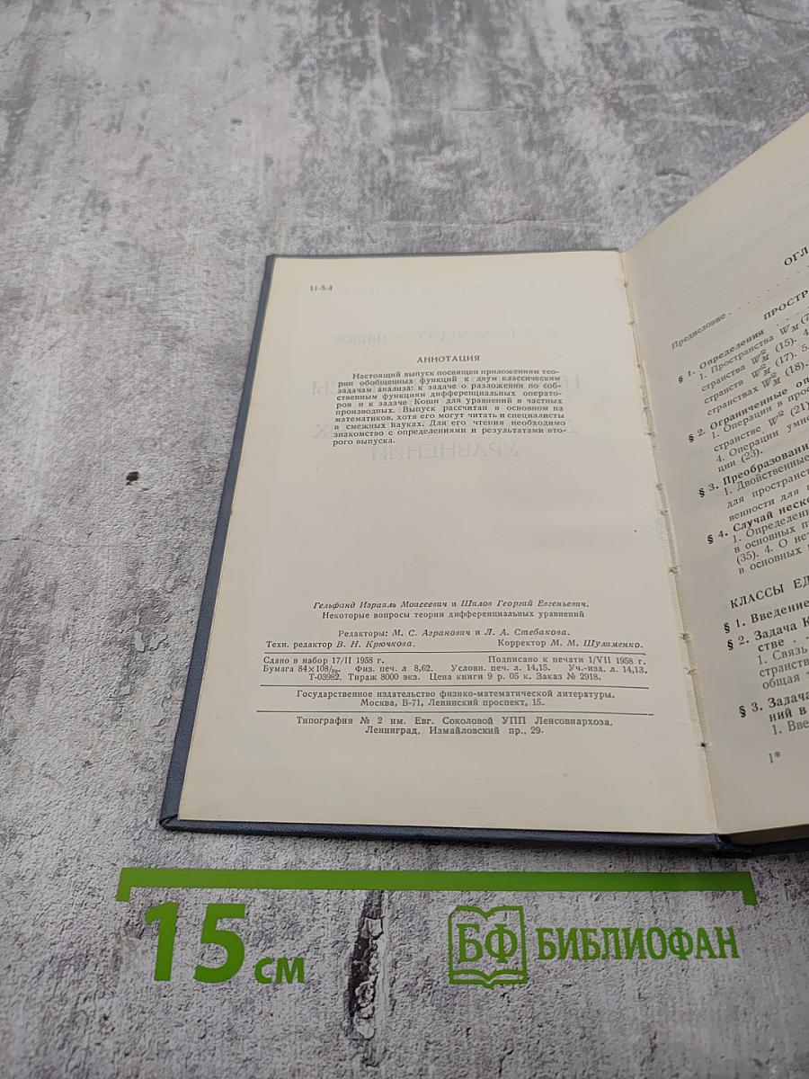 Обобщенные функции. Выпуск 3. Некоторые вопросы теории дифференциальных уравнений