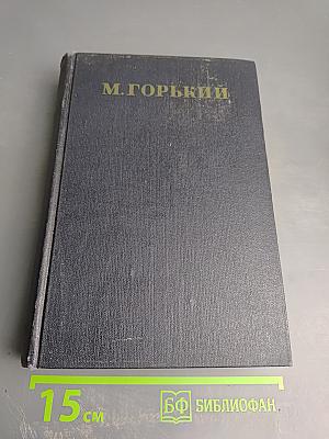 М. Горький. Том 3. Рассказы 1896-1899