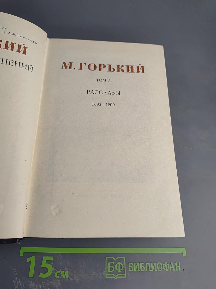 М. Горький. Том 3. Рассказы 1896-1899