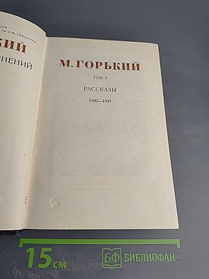 М. Горький. Том 3. Рассказы 1896-1899