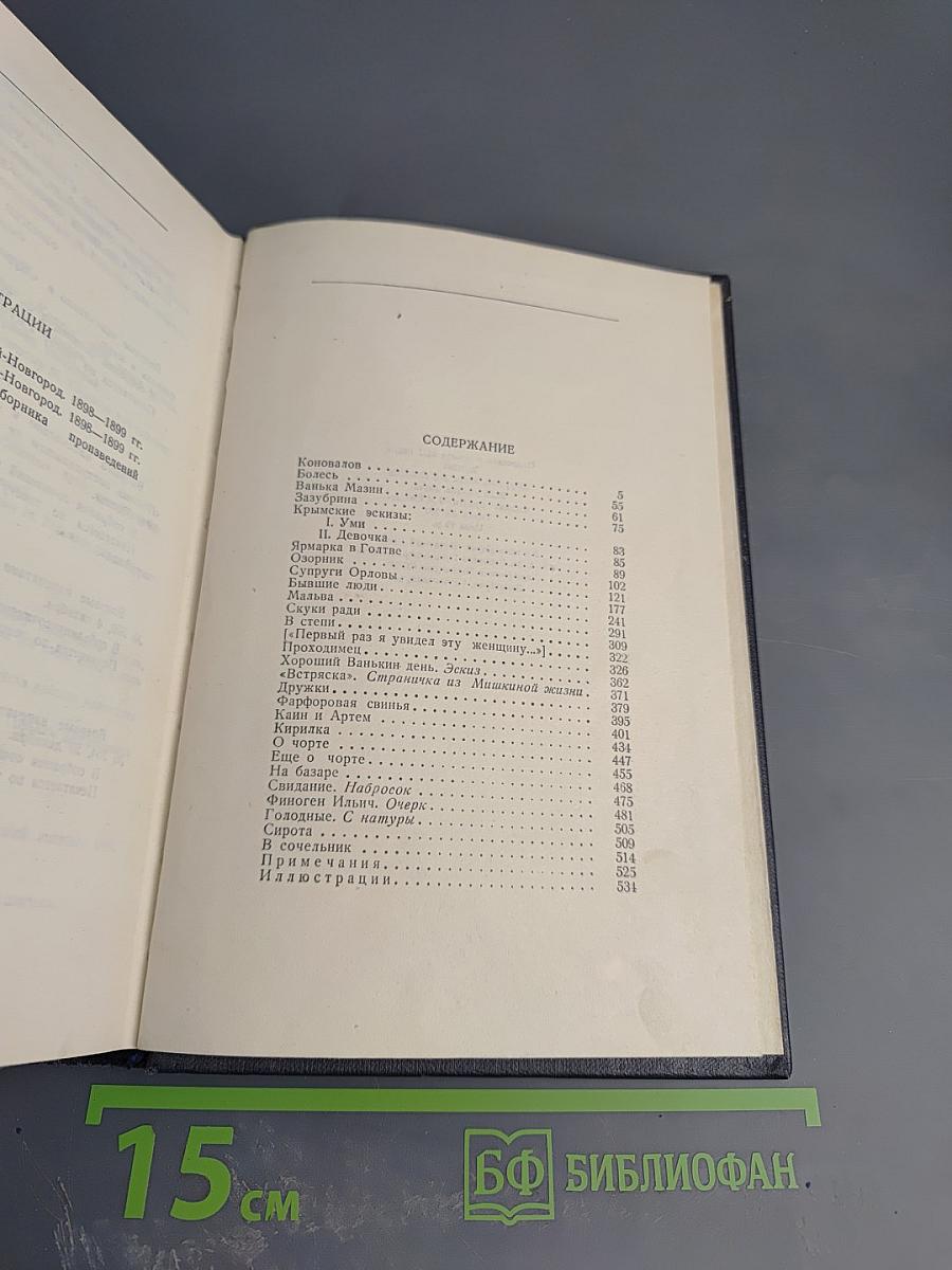 М. Горький. Том 3. Рассказы 1896-1899