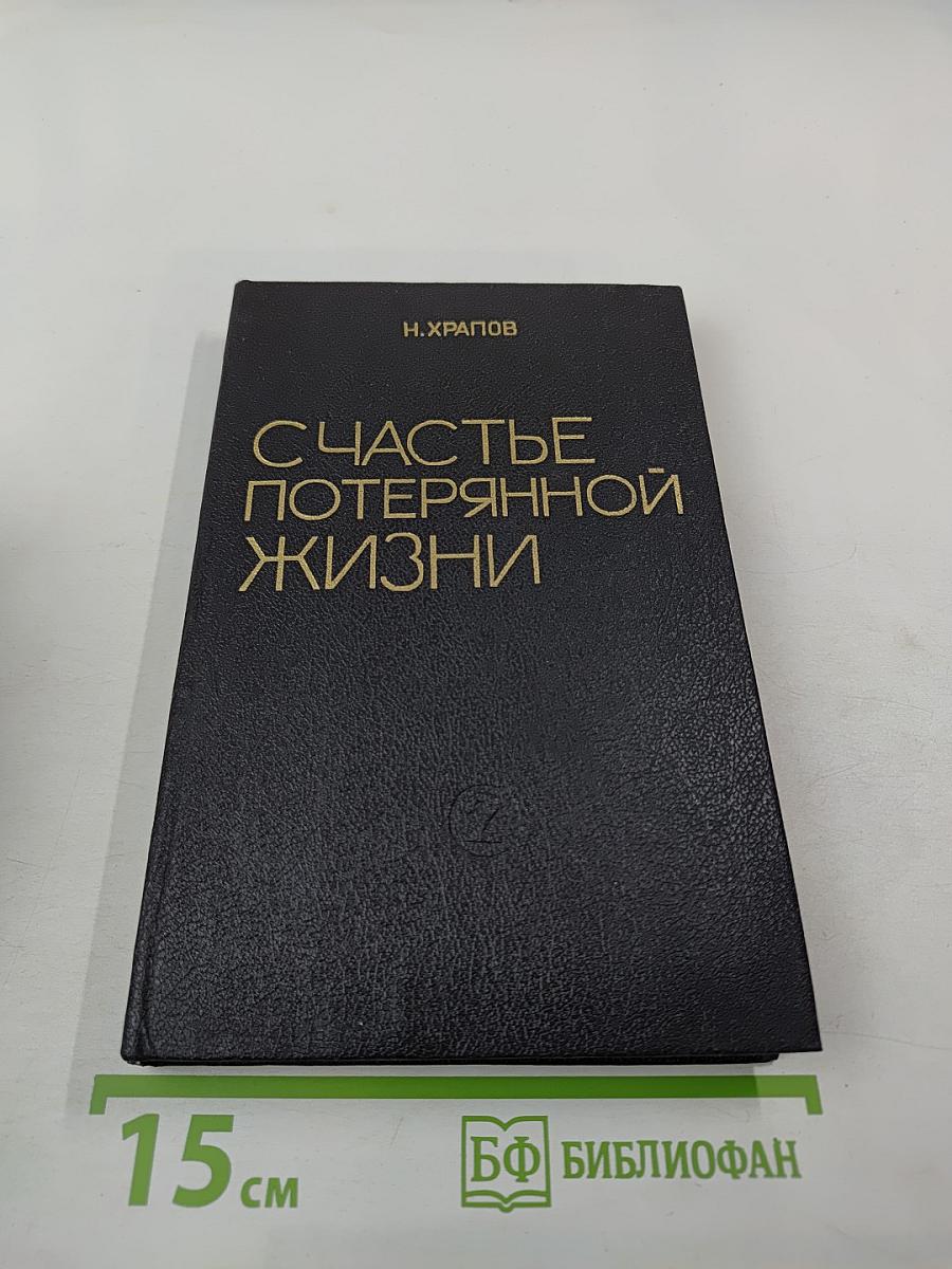 Счастье потерянной жизни. Трилогия, Книга 2