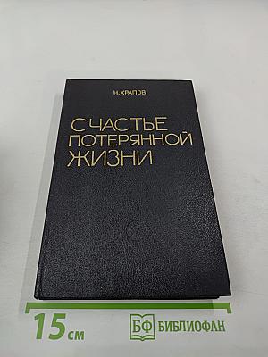 Счастье потерянной жизни. Трилогия, Книга 2