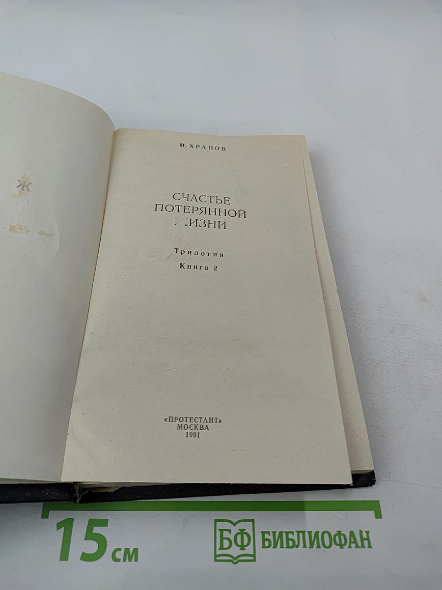 Счастье потерянной жизни. Трилогия, Книга 2