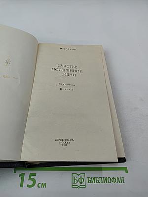 Счастье потерянной жизни. Трилогия, Книга 2