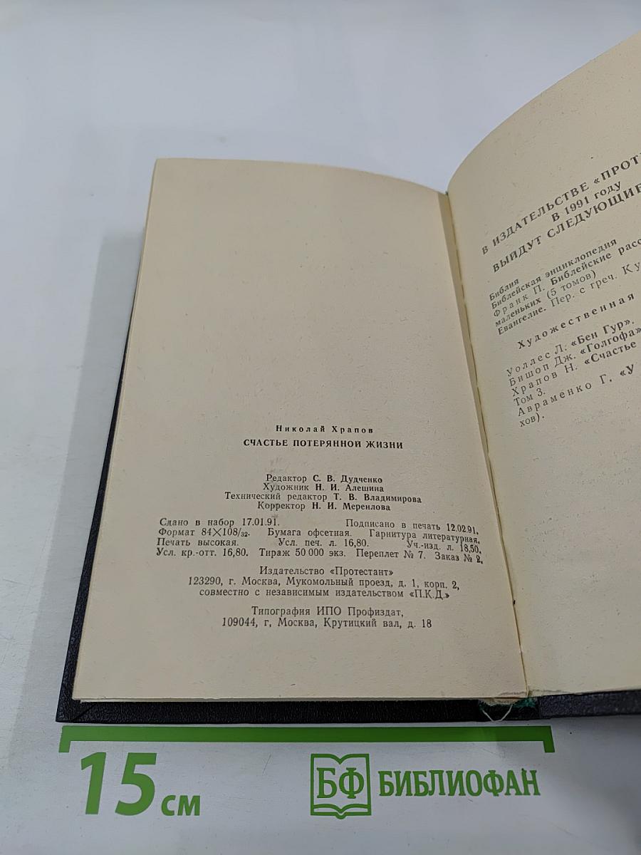 Счастье потерянной жизни. Трилогия, Книга 2