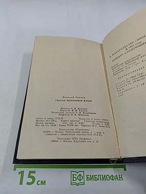 Счастье потерянной жизни. Трилогия, Книга 2