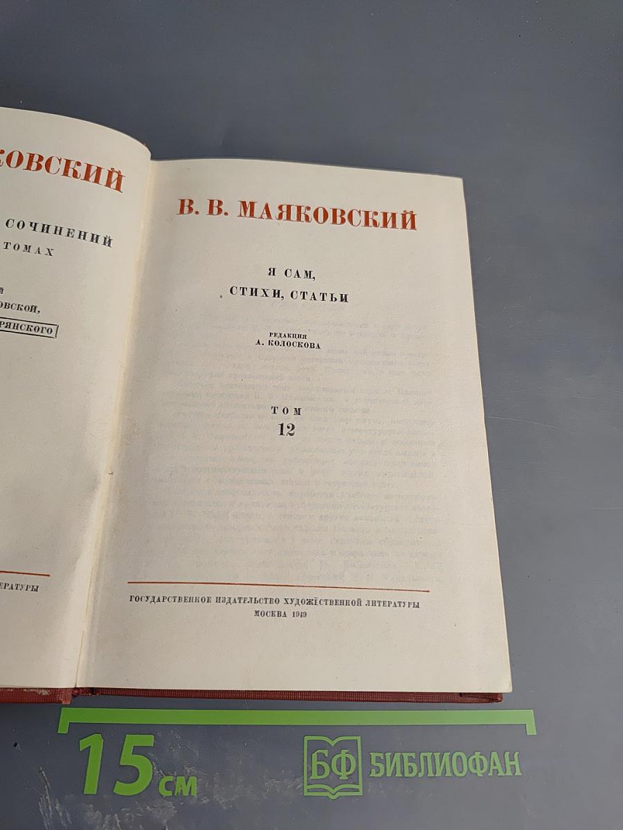 Сочинения в 12 томах. Том 12: Я сам, стихи, статьи