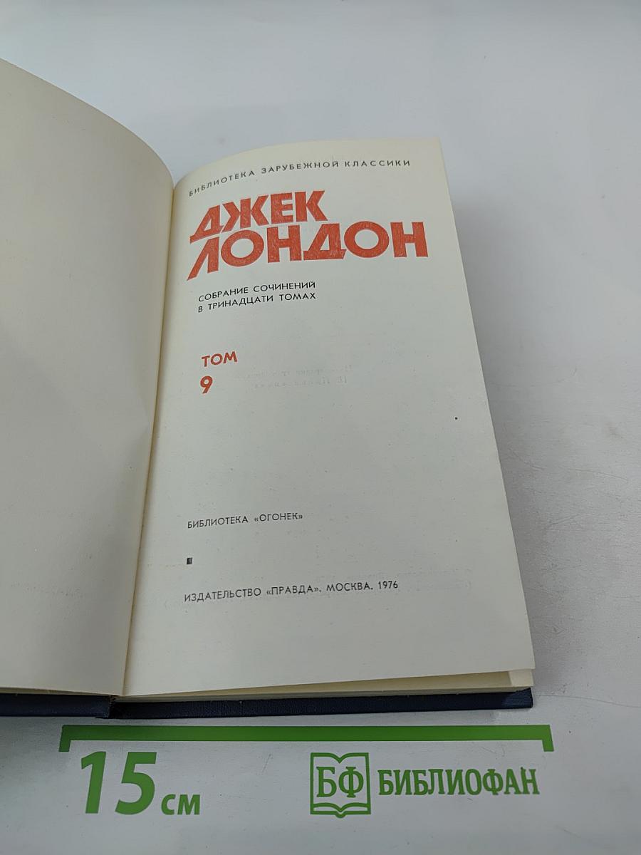 Собрание сочинений в тринадцати томах. Том 9