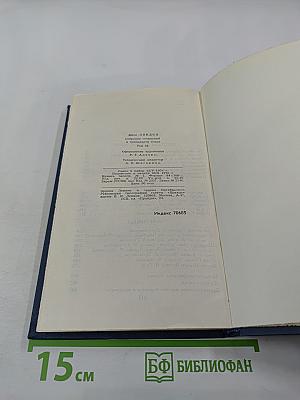 Собрание сочинений в тринадцати томах. Том 9