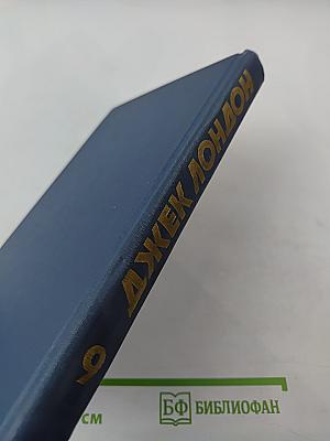 Собрание сочинений в тринадцати томах. Том 9