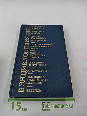 Энциклопедия молодой женщины