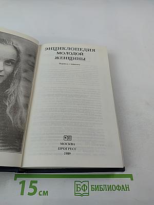 Энциклопедия молодой женщины