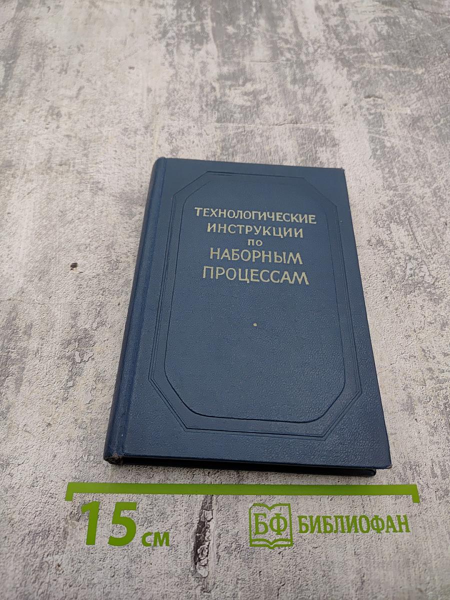 Технологические инструкции по наборным процессам