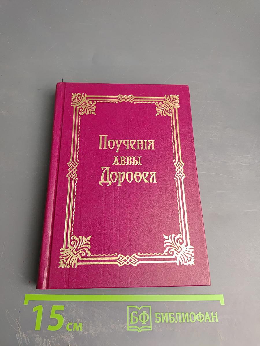 Поучения аввы Дорофея