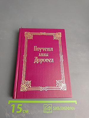 Поучения аввы Дорофея