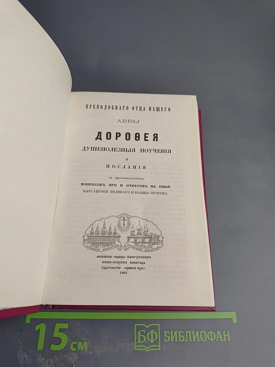 Поучения аввы Дорофея