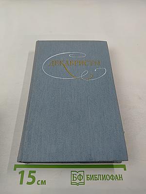 Декабристы. Избранные сочинения в двух томах. Том 2