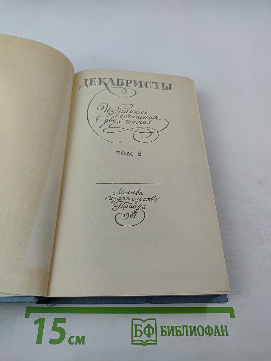 Декабристы. Избранные сочинения в двух томах. Том 2