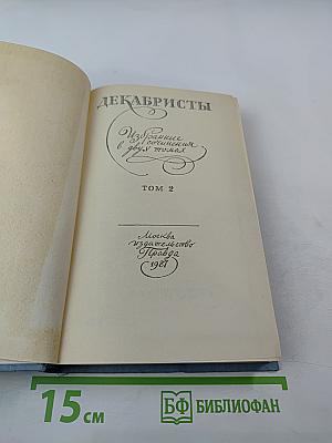 Декабристы. Избранные сочинения в двух томах. Том 2
