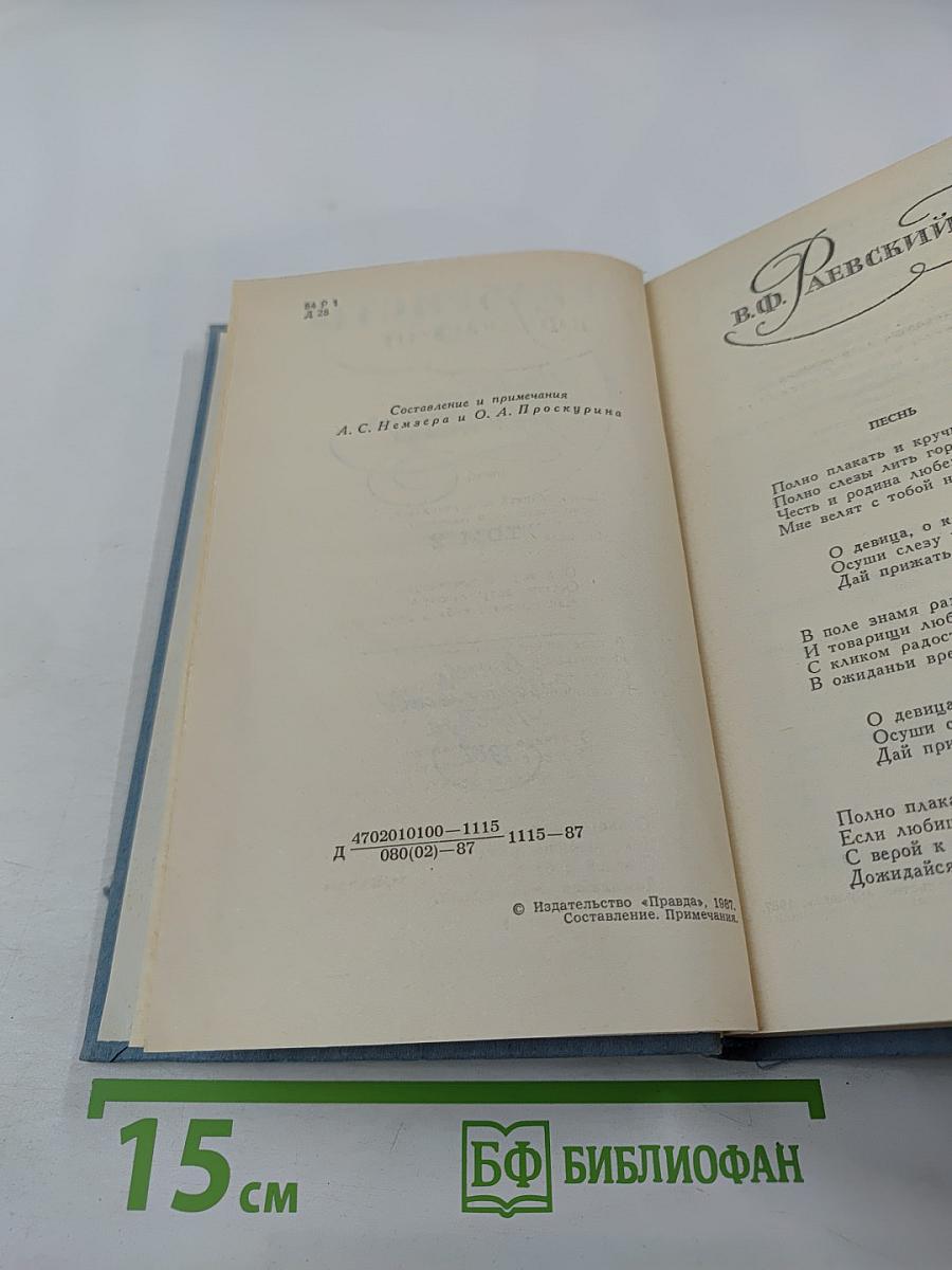 Декабристы. Избранные сочинения в двух томах. Том 2