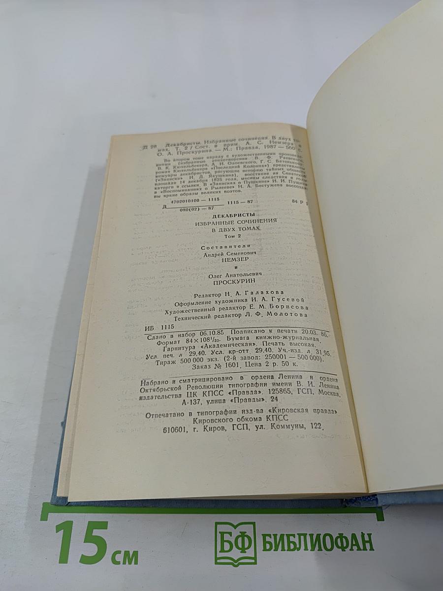 Декабристы. Избранные сочинения в двух томах. Том 2