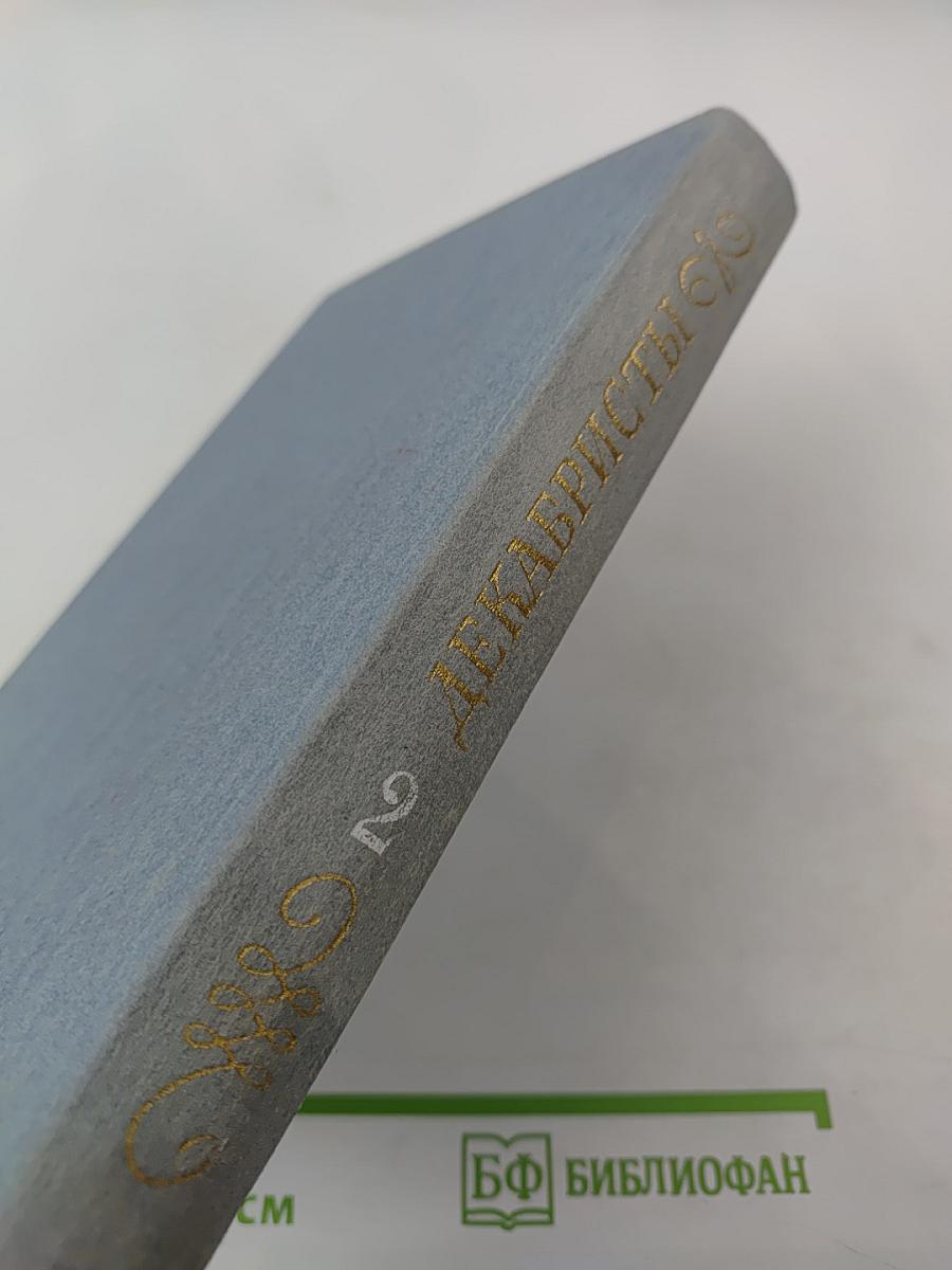 Декабристы. Избранные сочинения в двух томах. Том 2