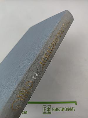 Декабристы. Избранные сочинения в двух томах. Том 2