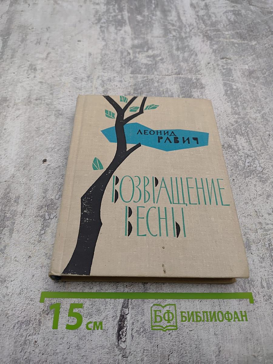 Возвращение весны