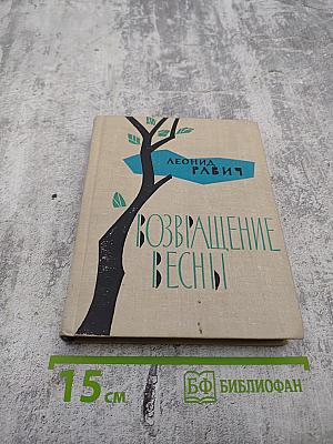 Возвращение весны