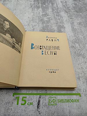 Возвращение весны