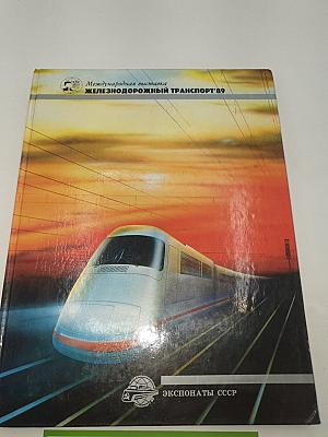 Международная выставка Железнодорожный транспорт'89. Экспонаты СССР
