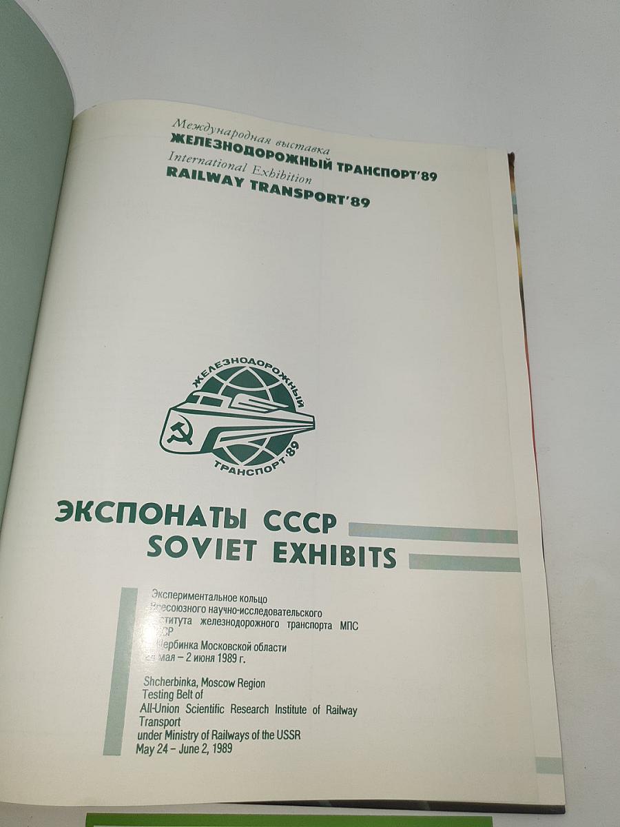 Международная выставка Железнодорожный транспорт'89. Экспонаты СССР