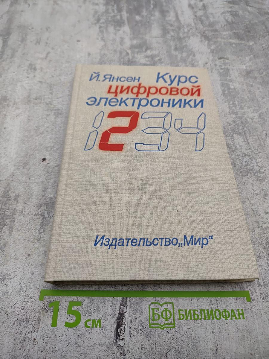 Курс цифровой электроники. Том 2. Проектирование устройств на цифровых ИС
