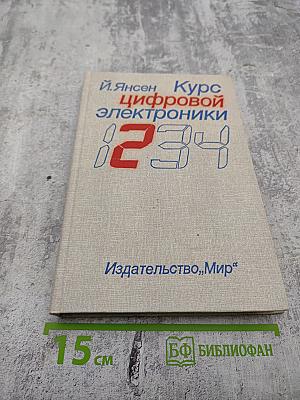 Курс цифровой электроники. Том 2. Проектирование устройств на цифровых ИС