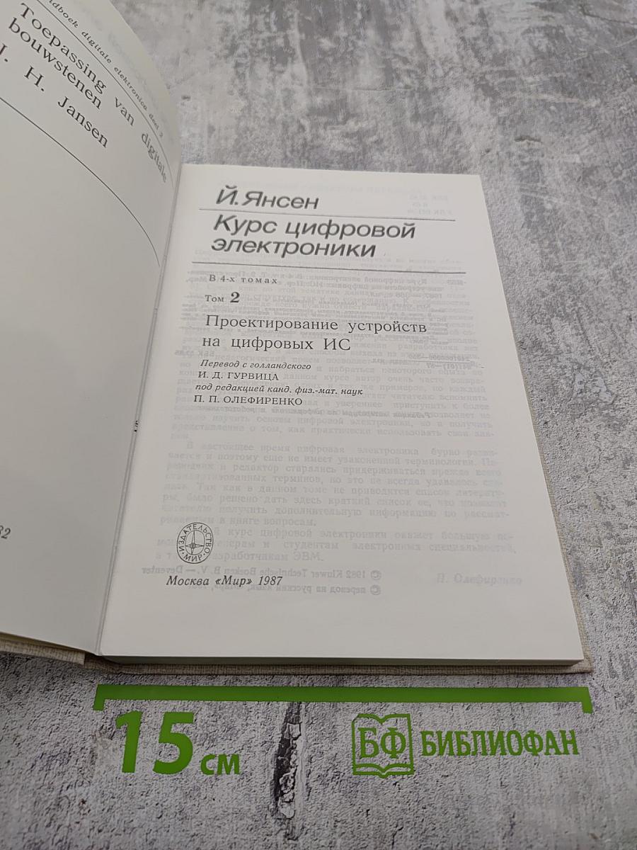 Курс цифровой электроники. Том 2. Проектирование устройств на цифровых ИС