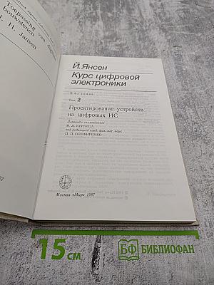 Курс цифровой электроники. Том 2. Проектирование устройств на цифровых ИС
