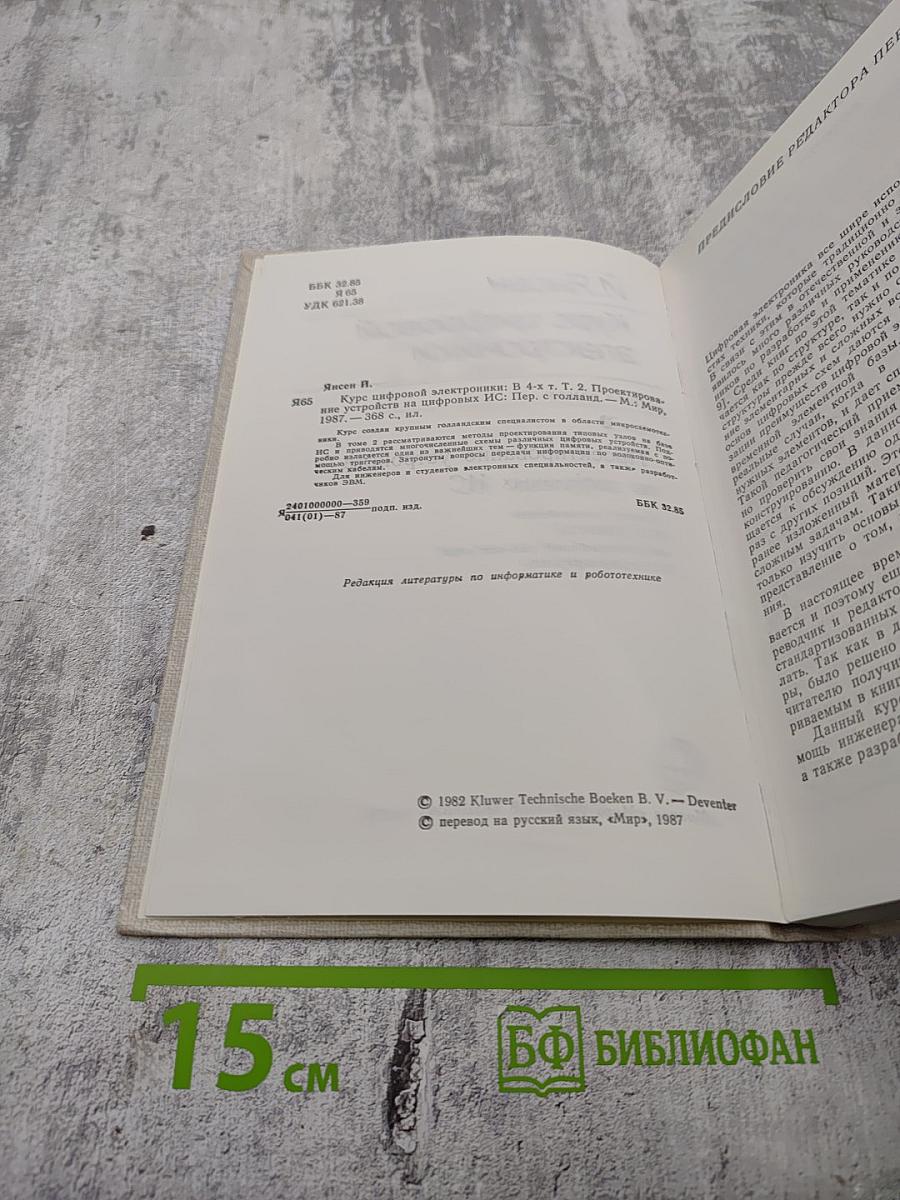 Курс цифровой электроники. Том 2. Проектирование устройств на цифровых ИС