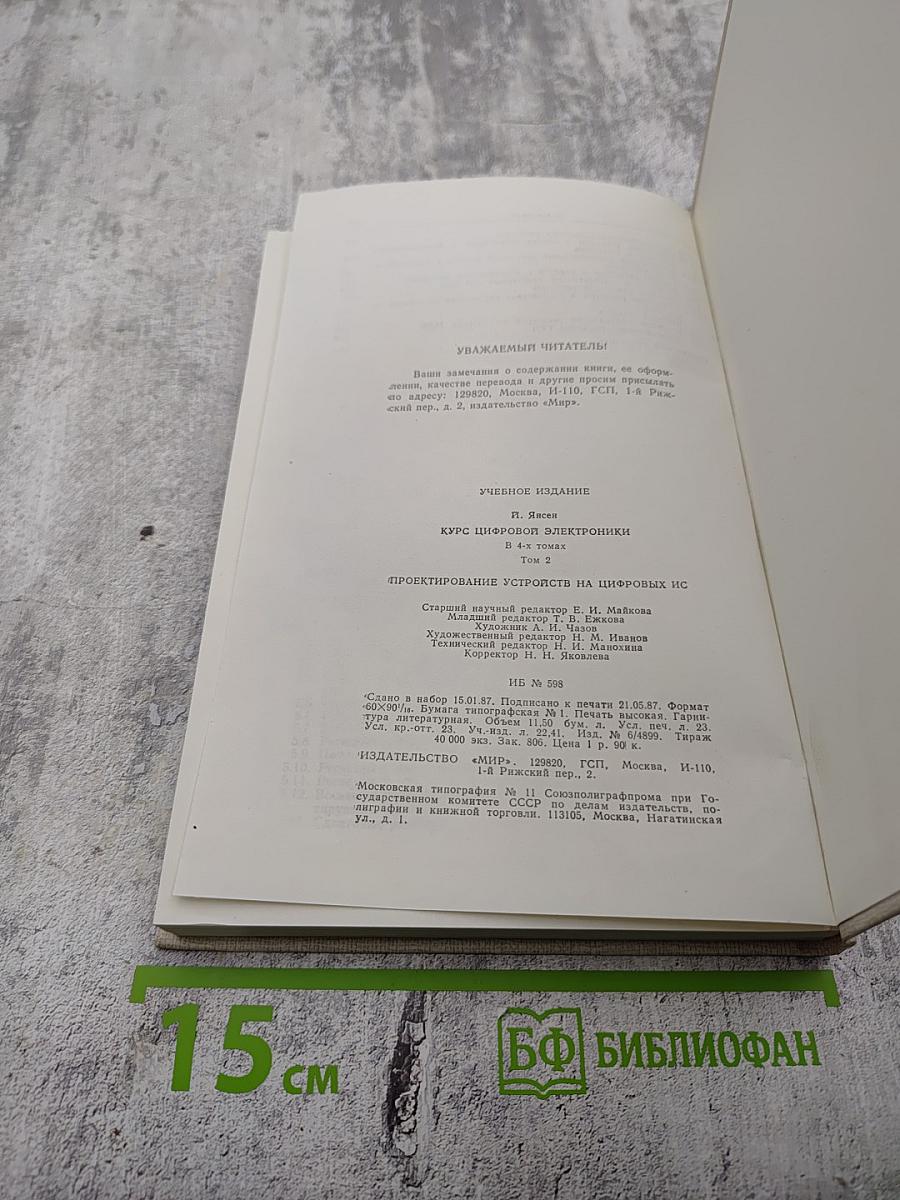 Курс цифровой электроники. Том 2. Проектирование устройств на цифровых ИС