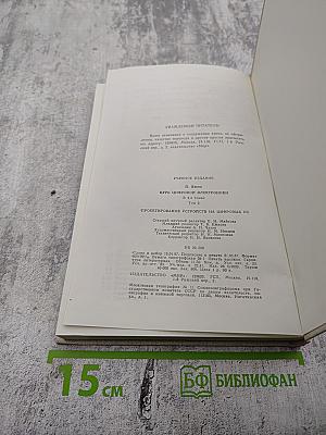 Курс цифровой электроники. Том 2. Проектирование устройств на цифровых ИС