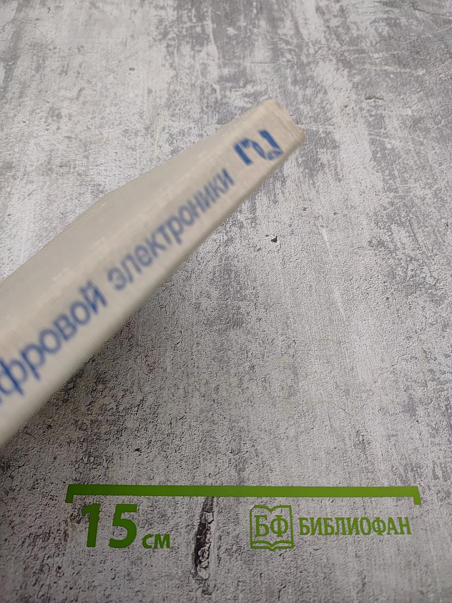 Курс цифровой электроники. Том 2. Проектирование устройств на цифровых ИС