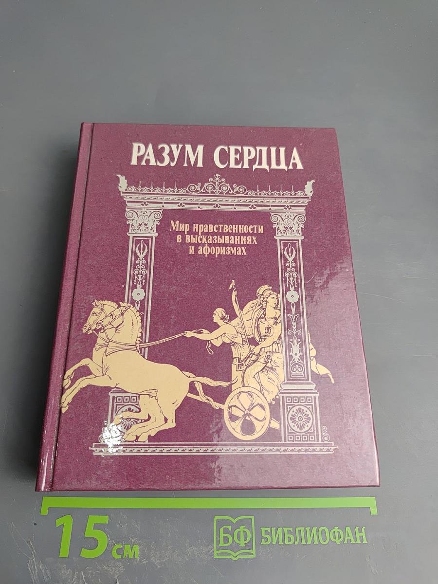 Разум сердца: Мир нравственности в высказываниях и афоризмах