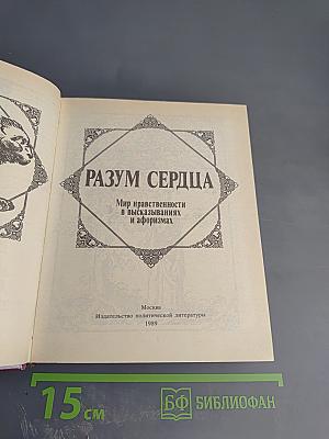 Разум сердца: Мир нравственности в высказываниях и афоризмах